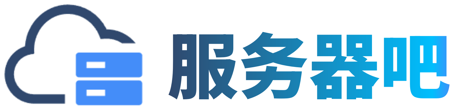 服务器吧